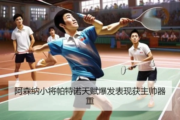 阿森纳小将帕特诺天赋爆发表现获主帅器重